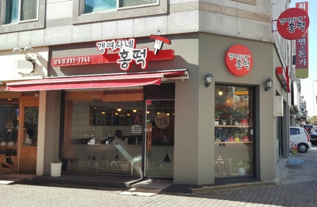 갱여사네홍떡 이미지