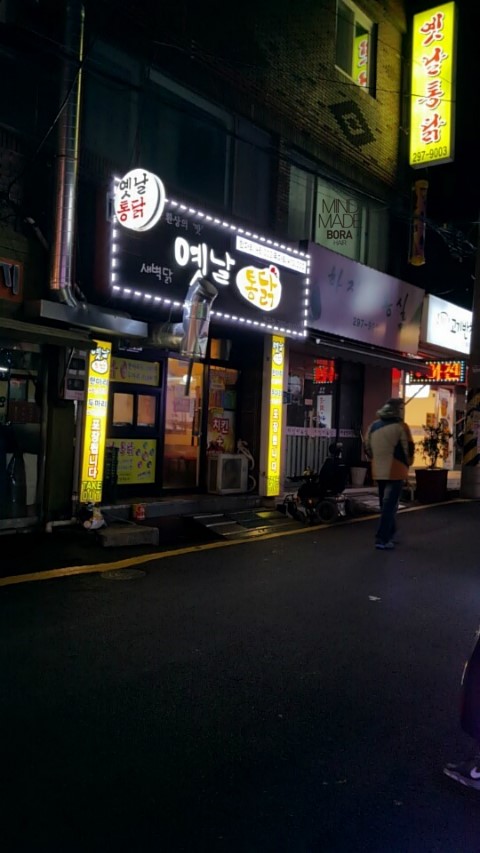 새벽닭옛날통닭 이미지