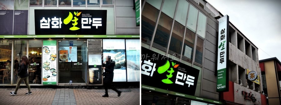 삼화만두 이미지