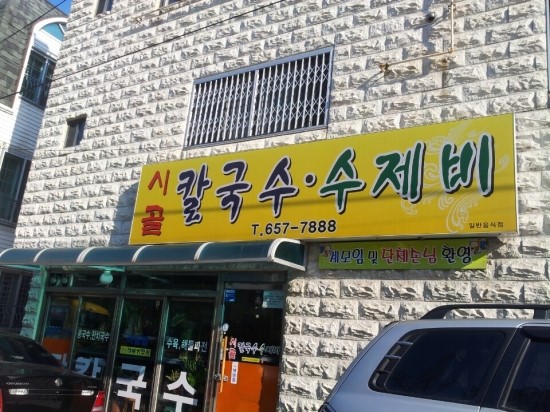 시골팥칼국수 이미지