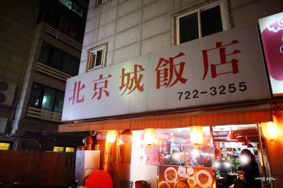 북경성반점 이미지