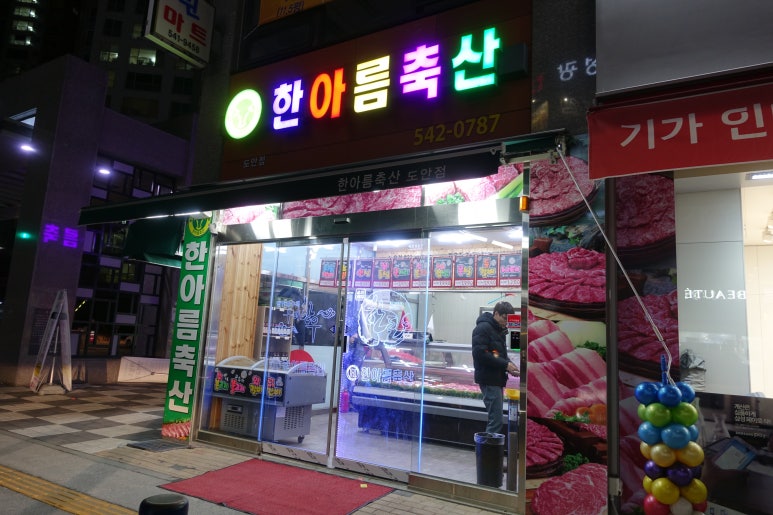 한아름축산 이미지