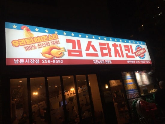 김스타치킨남문 이미지