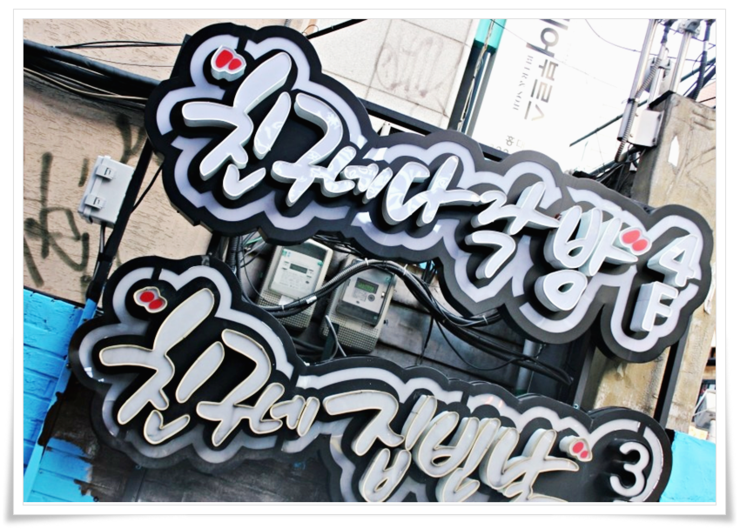 친구네다락방 이미지