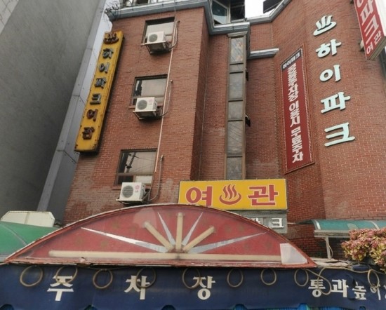 파크장여관 이미지