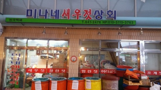 미나네 새우젓상회 이미지