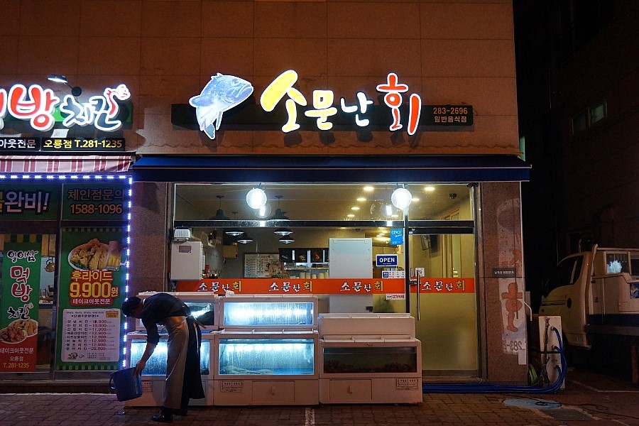일이삼횟집 이미지