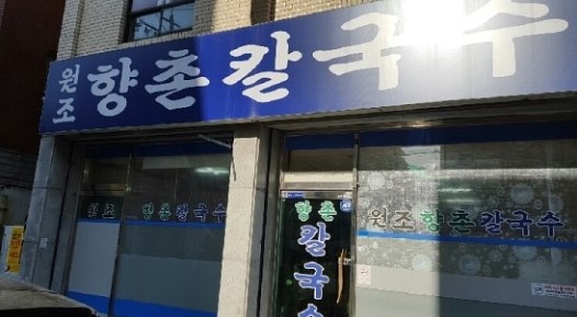 향촌칼국수 이미지