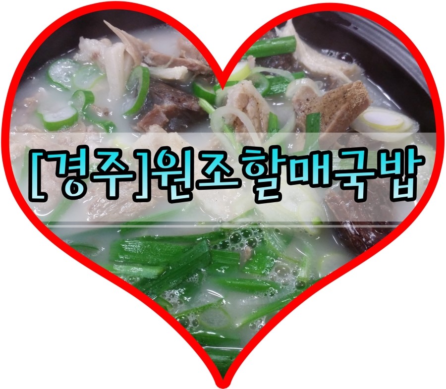 원조경주돼지국밥 이미지