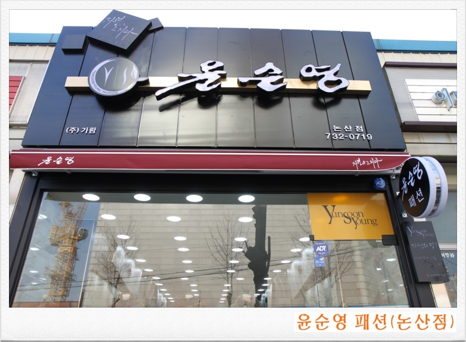 윤순영패션2 이미지