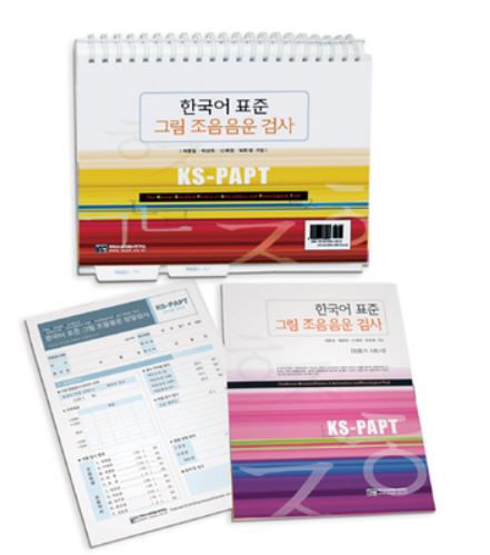 한국어 표준 그림 조음음운 검사(KS-PAPT) : 네이버 블로그