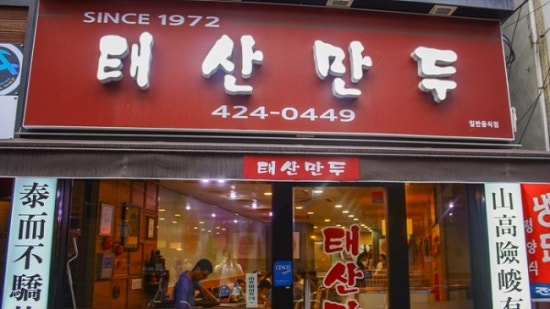 태산만두 이미지