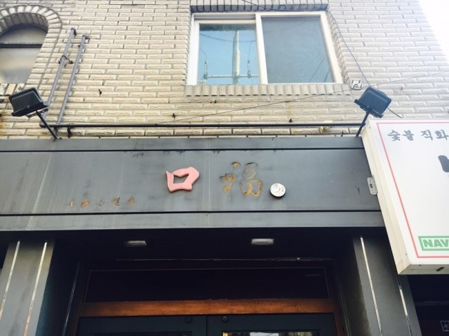 신촌만두 이미지
