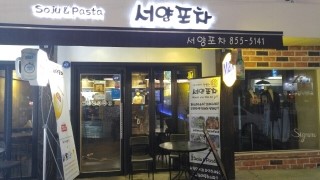 서양포차 이미지