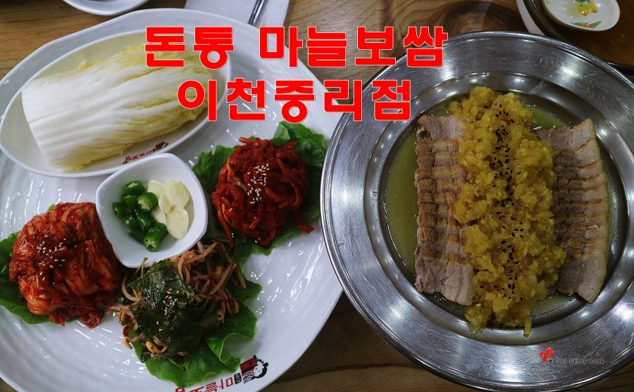돈통마늘보쌈이천 이미지