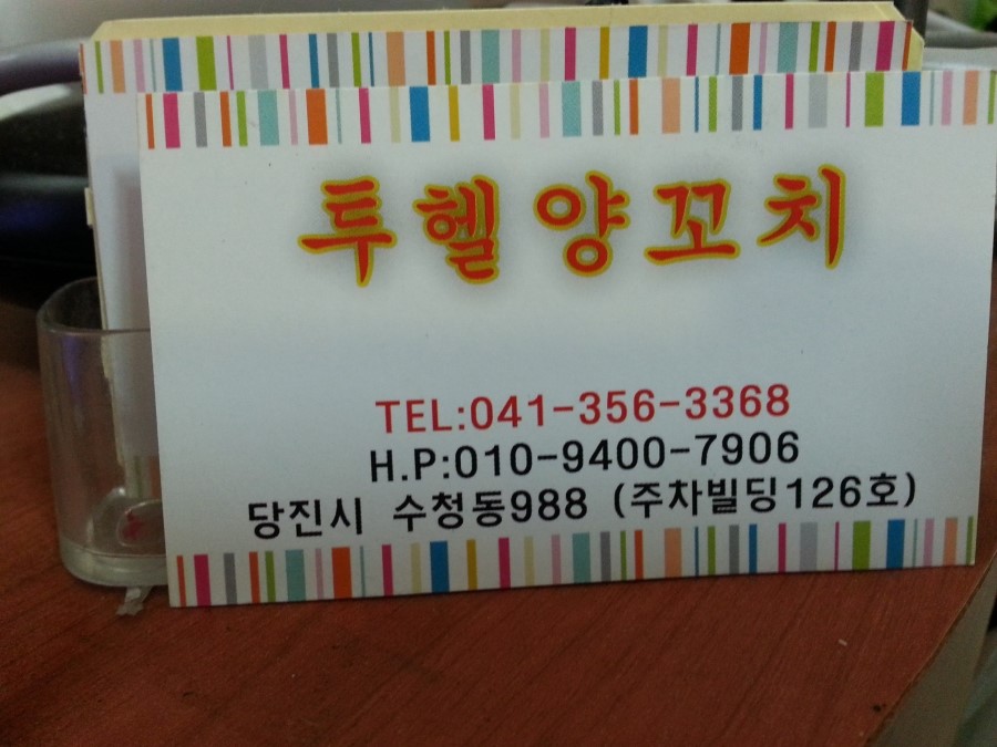 투헬양꼬치 이미지