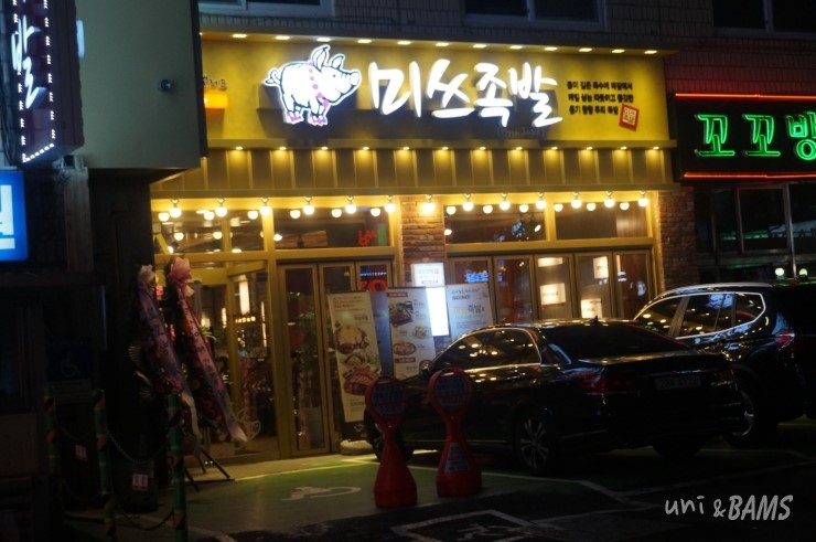 미쓰족발2 이미지