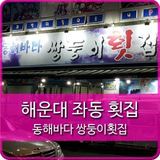 동해바다 쌍둥이횟집 이미지