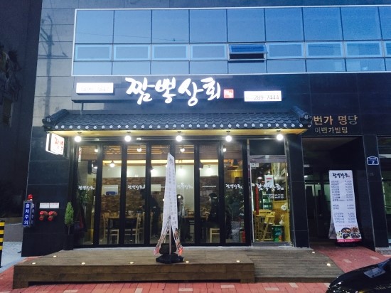 짬뽕상회창원 이미지