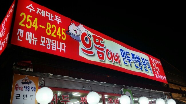 으뜸이네만두분식 이미지