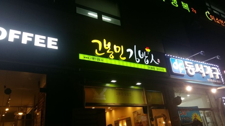 고봉민김밥 이미지