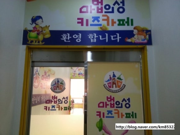 마법의성 키즈카페 이미지