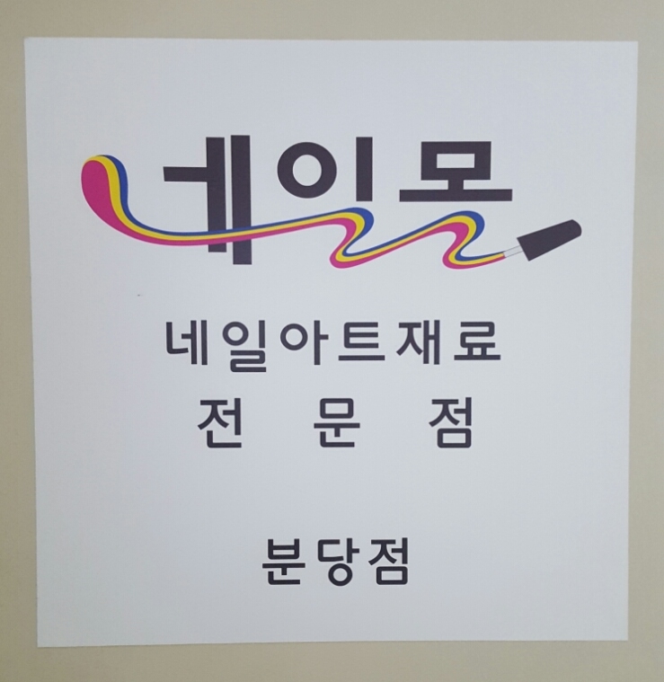 분당네일몰 이미지