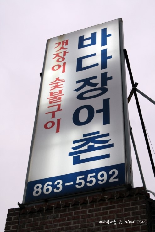 바다장어촌 이미지