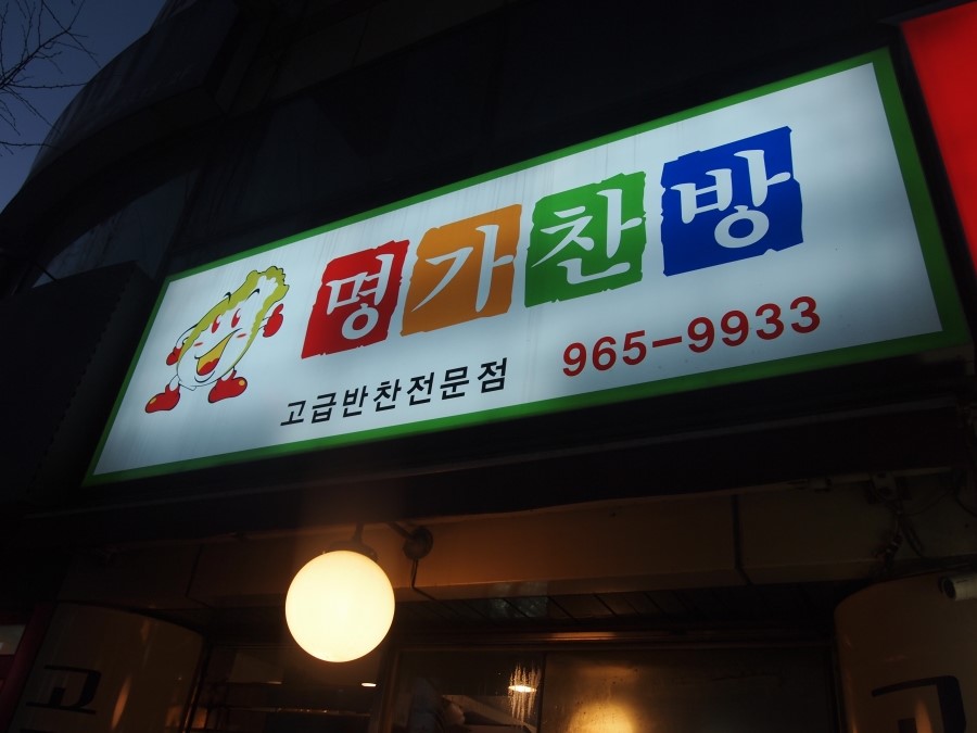 명가찬방 이미지
