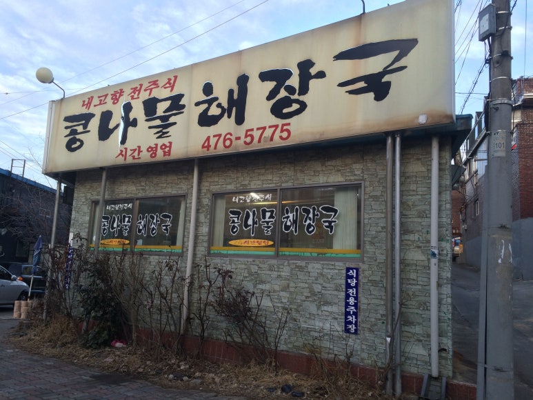 고산골콩나물해장국 이미지