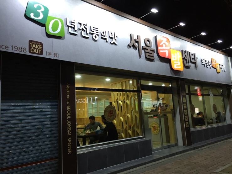 서울족발 이미지