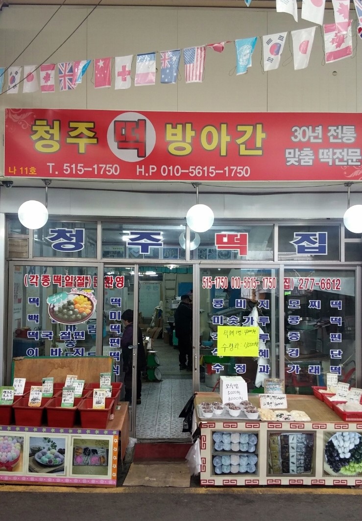 시장떡방아간 이미지