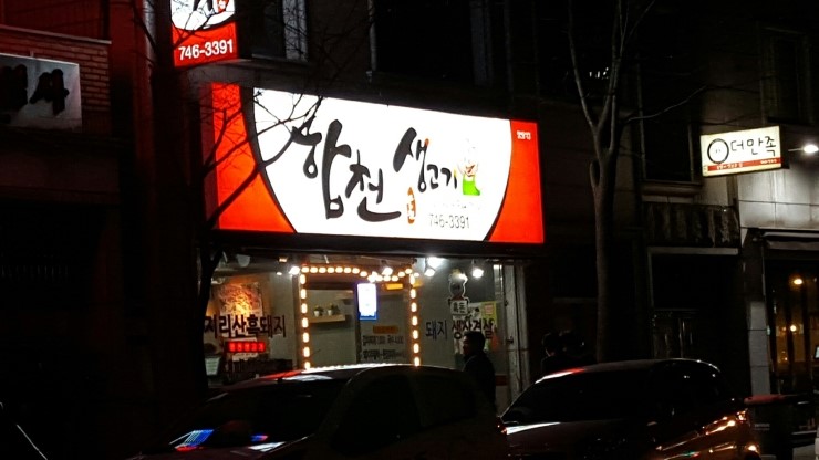 합천생고기 이미지