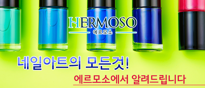 네일에르모소 이미지