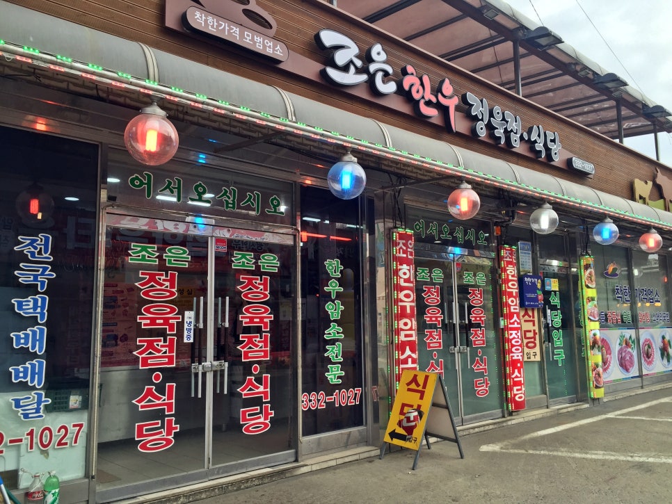 연한우정육점식당 이미지