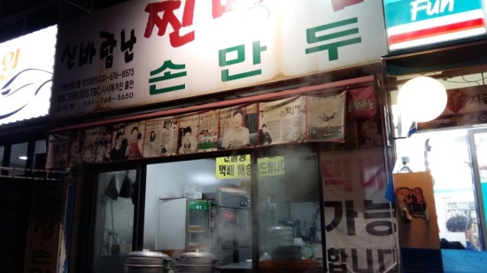 신바람난찐빵손만두 이미지