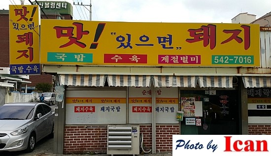 맛있으면돼지 이미지