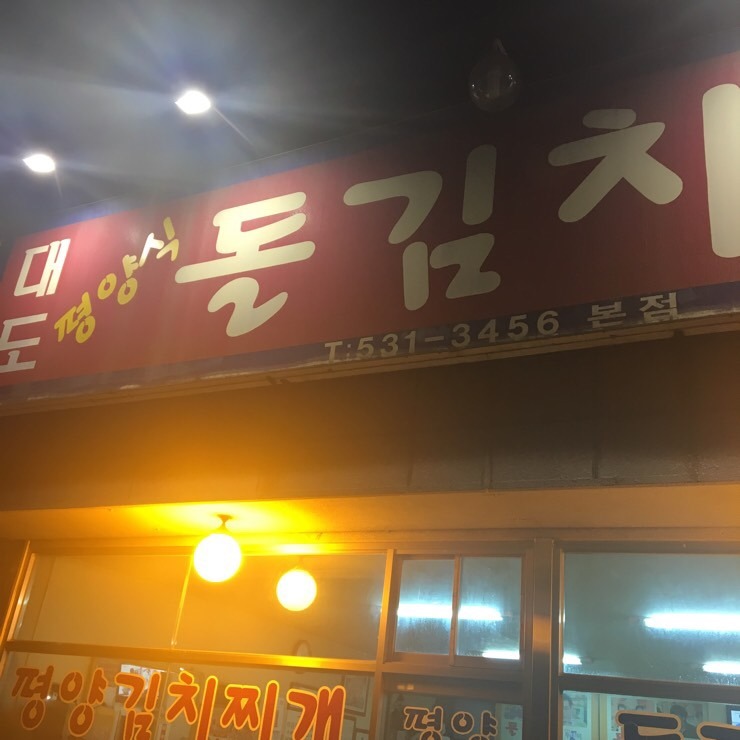 평양 정육점 이미지