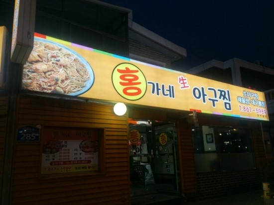 홍가네아구찜 이미지