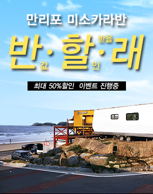 만리포미소카라반캠핑장 이미지