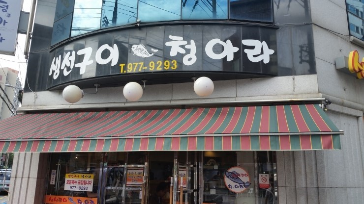 생선구이청아라 이미지
