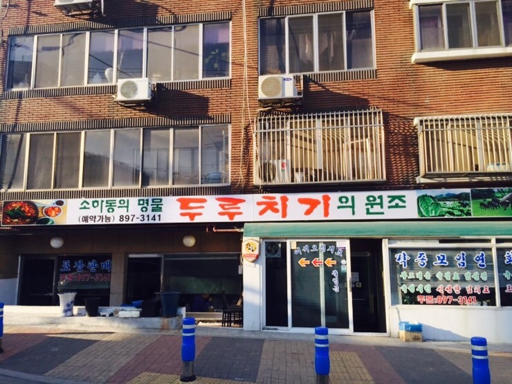 원조생고기 두루치기전문 이미지
