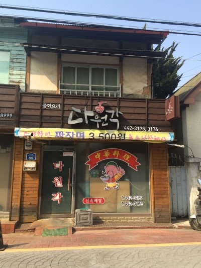 다원각 이미지