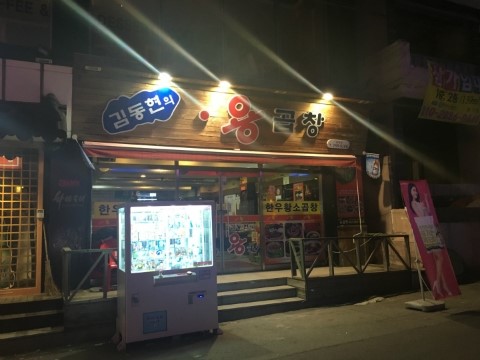 김동현의용곱창 이미지