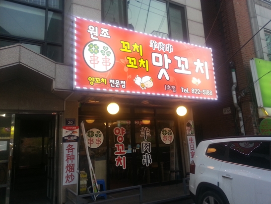 친구양꼬치 이미지