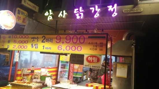 암사닭강정 이미지