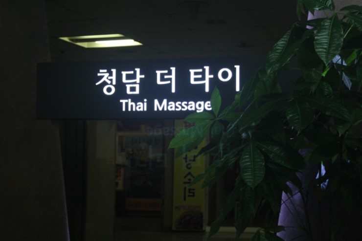 청담타이 이미지