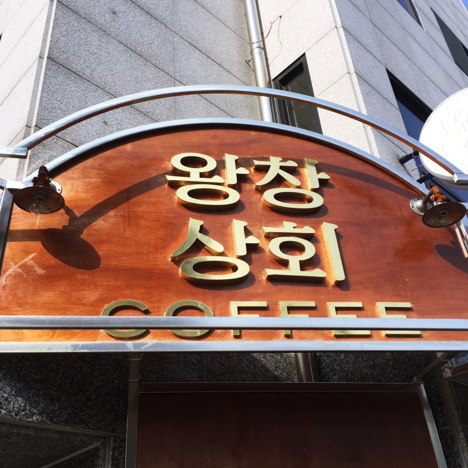 왕창상회 이미지