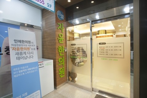 자윤한의원 이미지
