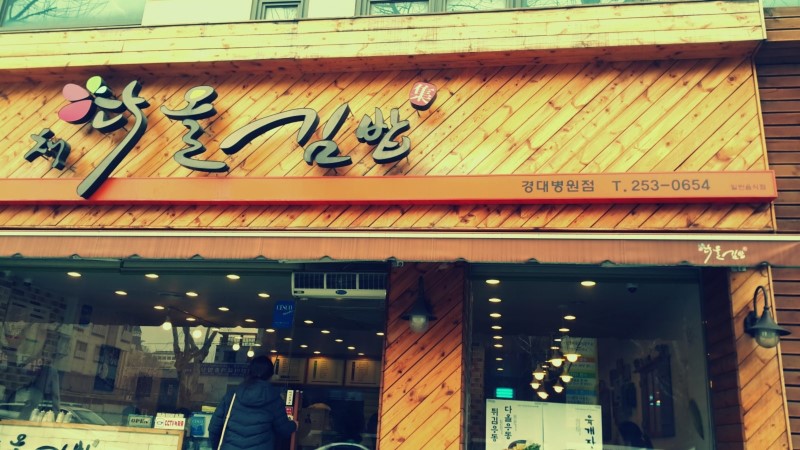 채다올김밥 이미지
